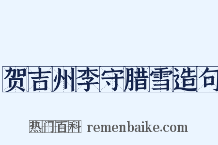 贺吉州李守腊雪造句是什么意思的图片